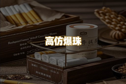高仿爆珠