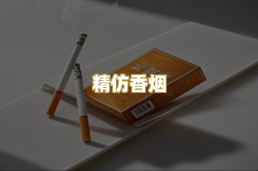 精仿香烟